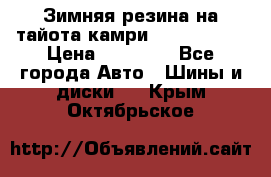 Зимняя резина на тайота камри Nokia Tyres › Цена ­ 15 000 - Все города Авто » Шины и диски   . Крым,Октябрьское